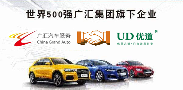 與夢比肩，與廣匯同行——廣匯汽車與優(yōu)道開啟深度合作