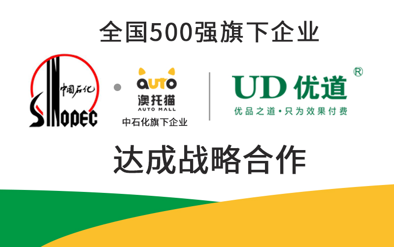 喜報|中石化·澳托貓與優(yōu)道達(dá)成戰(zhàn)略合作，全面開展優(yōu)道空調(diào)系統(tǒng)黃金修復(fù)還原項目